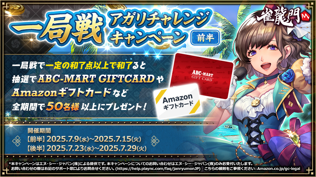 『雀龍門M』『Amazonギフトカード』や『ABC-MART GIFTCARD』が抽選で当たる「一局戦アガリチャレンジキャンペーン＜前半＞」開催！抽選でデジコが当たるSNSキャンペーンも同時開催