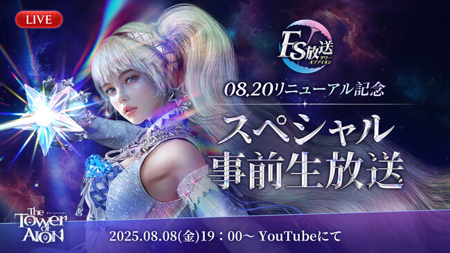 プレスリリース「『タワー オブ アイオン』新クラス「ルミネス ウイング」や懐かしの「ティアマランタ メサ」の追加情報公開が行われる「08.20リニューアル記念スペシャル事前生放送」が8月8日(金) 19時から配信決定」のイメージ画像