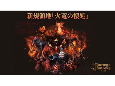 『Journey of Monarch - 君主の道』8月6日アップデート情報を公開！「イフリート出没地」や「フェニックスの森」地域が登場する新規領地「火竜の棲処」を実装！
