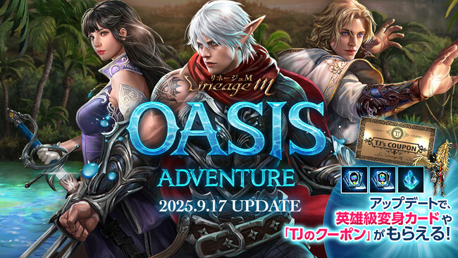 プレスリリース「『リネージュM』9月17日(水)に予定している最新大型アップデート「OASIS ADVENTURE」特設サイトを公開！「生放送サプライズプレゼント」やゲーム内イベント「神秘のオアシス」開催中」のイメージ画像