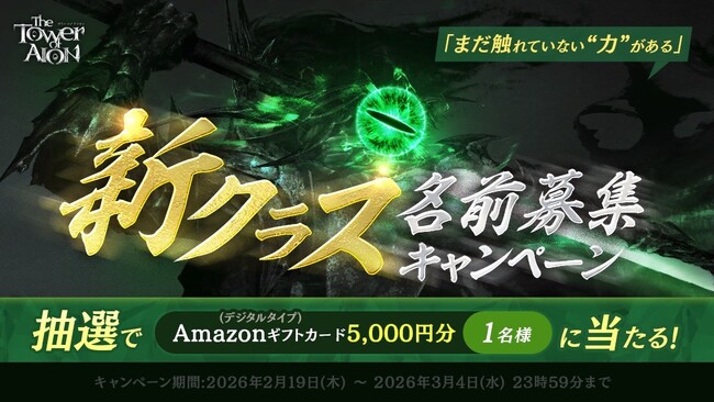 プレスリリース「『タワー オブ アイオン』次期大型アップデートで「ソウルセイバー」を操る新クラスの登場が決定！抽選でAmazonギフトカード 5,000円分が当たる「ネーミングディーヴァ- Darkness -」開催」のイメージ画像