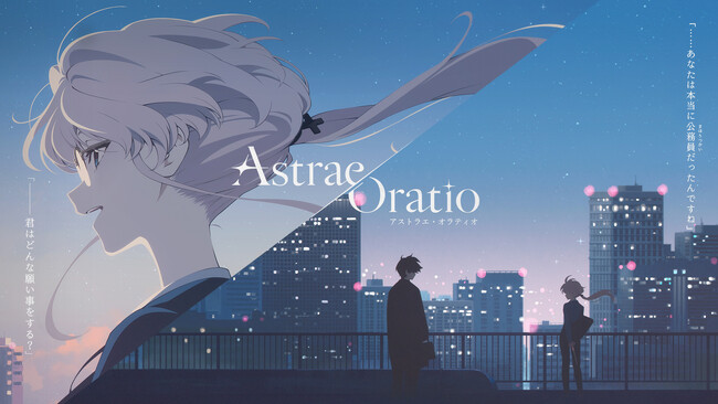 【アストラエ・オラティオ】新作タイトル『アストラエ・オラティオ』の主要キャラクター情報や主要舞台となる「特区庁」とあらすじなど世界観情報を公開！