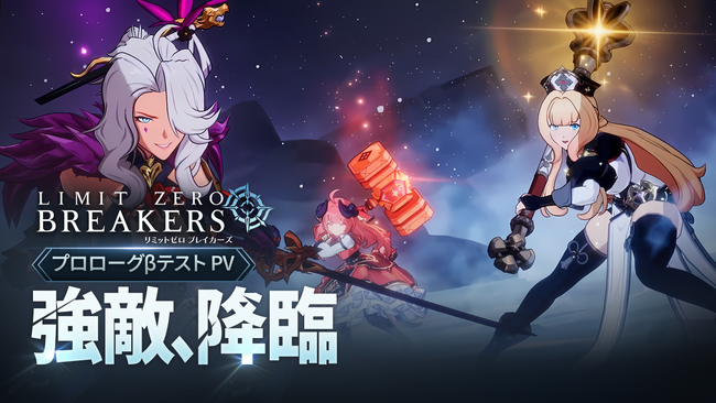『リミットゼロ ブレイカーズ』強敵との激闘をチェックしよう！新PV『規格外の強敵、降臨--エンシェントドラゴン戦』を公開！声優情報解禁第3弾！カティア役　石原夏織さん、ルニ役　幸村恵理さんに決定！