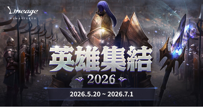 『リネージュ』経験値ブーストバフで快適育成&専用ミッションで豪華アイテム獲得のチャンス！期間限定ワールド「英雄集結」が5月20日(水)にオープン