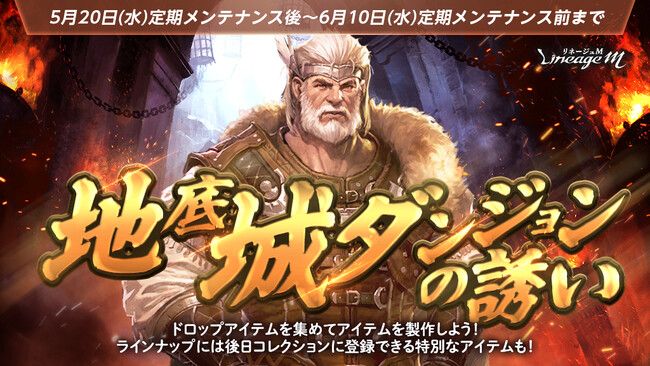 『リネージュM』イベントニックネームが報酬で登場する7周年前夜祭イベント「地底城ダンジョンの誘い」スタート！5月21日(木) 20時～「M LIVE#5 7周年特別放送」の視聴者プレゼント情報を公開！