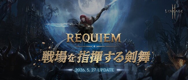 『リネージュ2M』最新アップデート「REQUIEM:戦場を指揮する剣舞」の詳細情報が公開！「二刀流」のクラス リブートのほか新コンテンツ「ミミルの研究室」も実装予定！