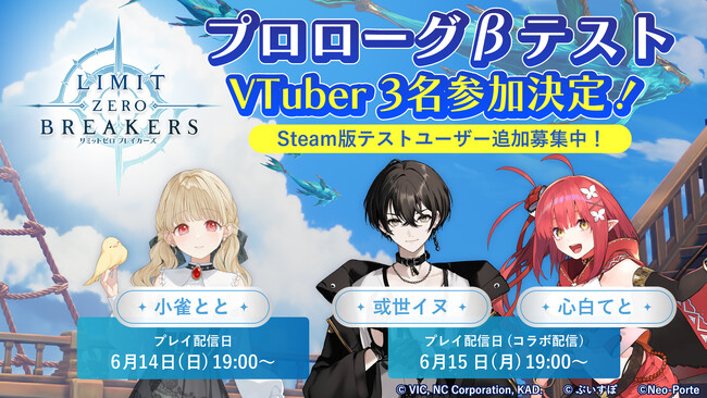 『リミットゼロ ブレイカーズ』VTuber 「小雀とと」さん、「或世イヌ」さん、「心白てと」さんの3名によるCBT 「プロローグβテスト」プレイ生配信決定！Steam版CBTの追加募集開始！