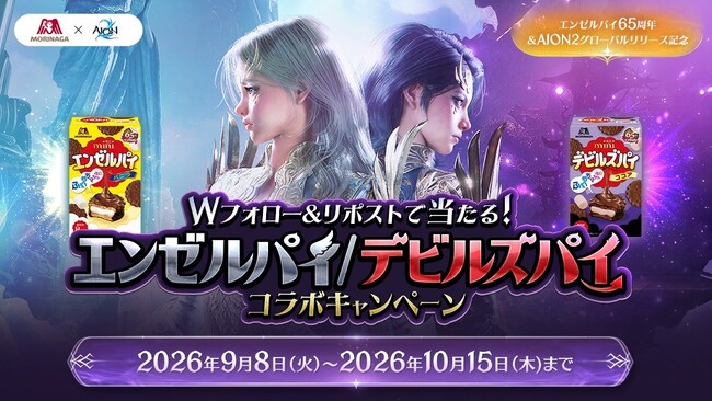 AION2』誕生65周年を迎えた森永製菓「エンゼルパイ」と「AION2」が