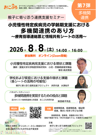NPO法人親子に寄り添う連携支援プロジェクト（おこぷろ）、「第7弾 おこぷろ多機関連携セミナー」を2026年8月8日（土）にオンライン開催！