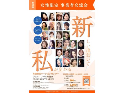 【第10回】新しい出会いで私が変わる！「女性限定 事業者交流会」を10月6日（火）に東大阪市・布施で開催