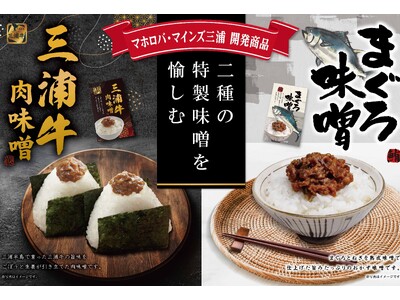 ホテル マホロバ・マインズ三浦が、新商品『三浦牛肉味噌』の販売を開始。朝食バイキングの「おむすび」でも提供、発売記念キャンペーンも実施！