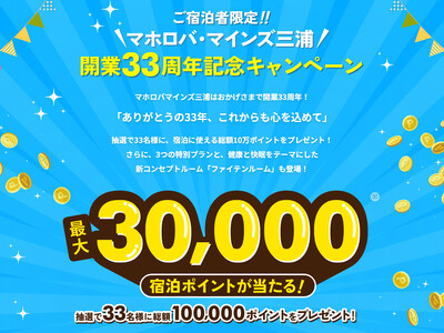 ホテル マホロバ・マインズ三浦 開業33周年記念、最大3万ポイントプレゼント!紅ズワイガニ付きプランやロ...