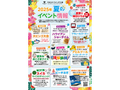 マホロバ・マインズ三浦、夏休みイベントを多数開催!縁日、ビンゴ、アヒルプールほか