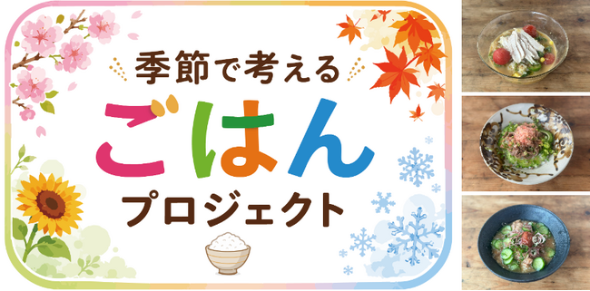 猛暑時代の食卓に向けた「夏ごはんレシピ」を全農が開発　“冷やしメシ”と、子どもでも作りやすい“夏休みお留守番ランチ”を公開