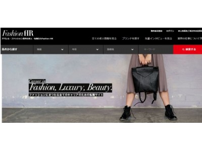 ファッション業界に特化した求人情報サイト「Fashion HR」の登録ユーザー数が3万人を突破