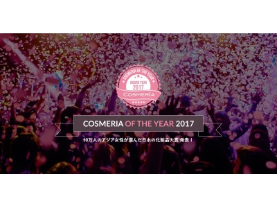 アジア女性10万人が選ぶ日本の化粧品大賞 COSMERIA of the Year 2017 発表