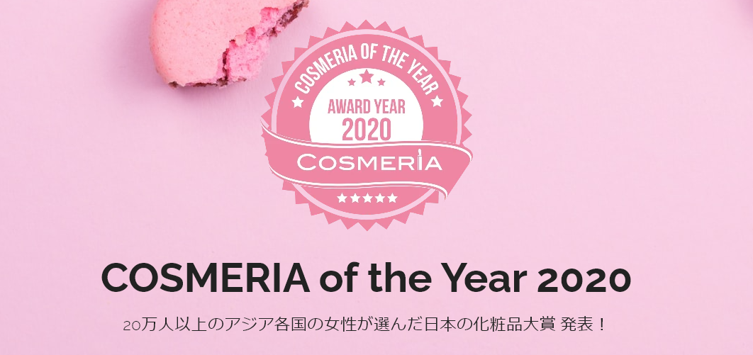 アジア人女性20万人が選んだ日本の化粧品大賞 COSMERIA of the Year 2020発表