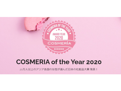 アジア人女性20万人が選んだ日本の化粧品大賞 COSMERIA of the Year 2020発表