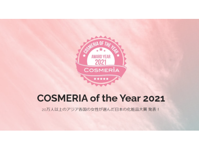 アジア人女性20万人が選んだ日本の化粧品大賞 COSMERIA of the Year 2021発表