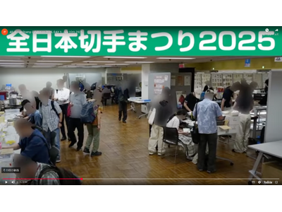 「全日本切手まつり２０２６」を東京・錦糸町で開催
