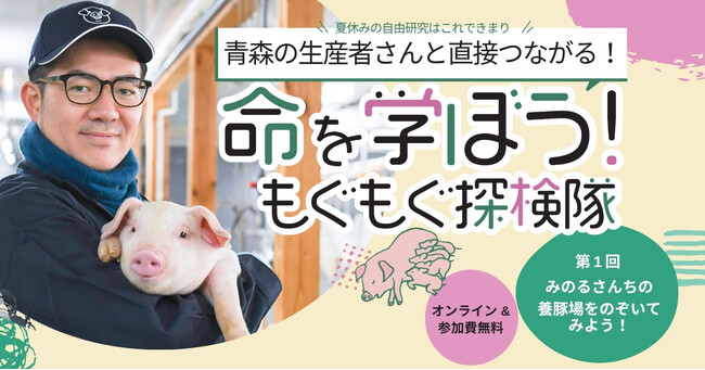「いただきます」の意味を、子どもたちに伝えたい。青森の養豚農家が全国の子どもたちへ“命の授業”を届ける食育プロジェクト「命を学ぼう!もぐもぐ探検隊」始動