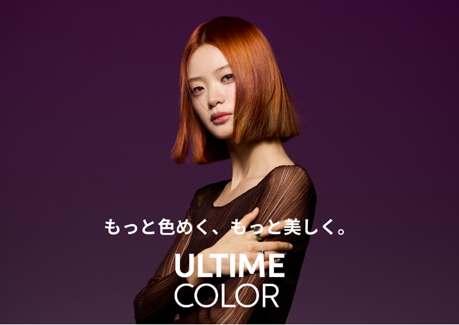 もっと色めく、もっと美しく。「アルタイム」から新シリーズ「ULTIME COLOR」が登場！