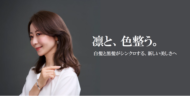 「白髪ぼかし」のためのファッションカラー「リュクスカラー」から上品でまろやかなグレージュを叶える2つのシェードが登場 2026年10月1日(木)より全国の理美容サロンにて展開開始