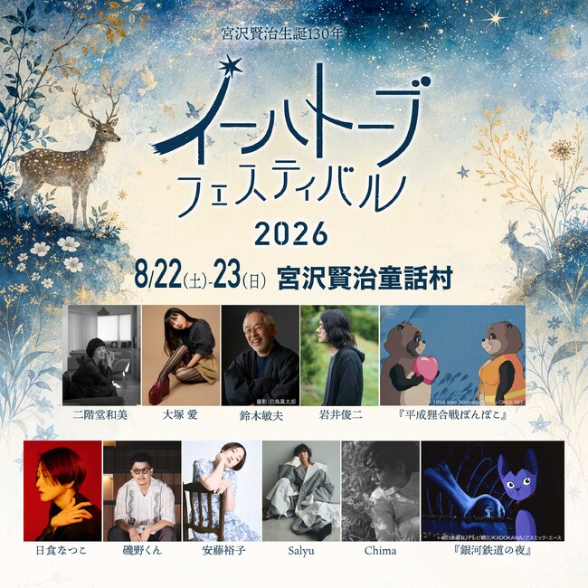 宮沢賢治をリスペクトするアーティスト・クリエイターらによる夏の祭典「イーハトーブフェスティバル2026」が岩手県・花巻市にて開催！