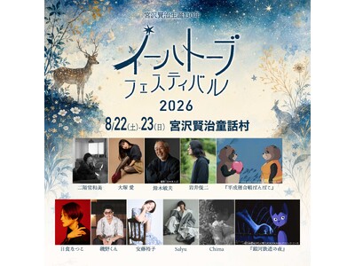 宮沢賢治をリスペクトするアーティスト・クリエイターらによる夏の祭典「イーハトーブフェスティバル2026」が岩手県・花巻市にて開催！