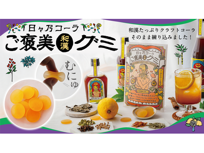 【グミ新発売】「食べるクラフトコーラ」誕生！和漢クラフトコーラの日々乃コーラが5周年記念『ご褒美和漢グミ』を新発売