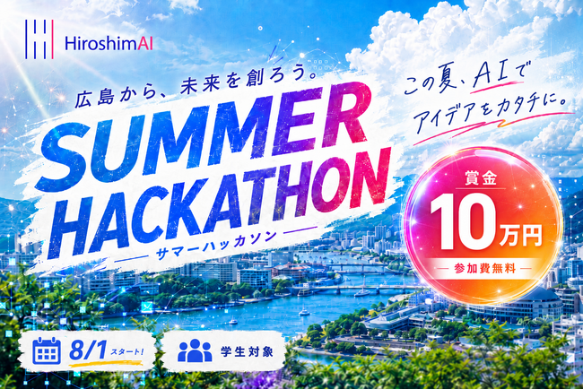 広島の学生向けAIハッカソン「HIROSHIMA AI SUMMER HACKATHON」開催　2026年8月1日～31日、広島県の課題を解決するAIサービスを開発