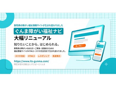 ぐんま障がい福祉ナビ、サイトを大幅リニューアル