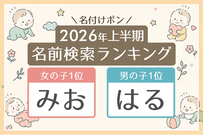 2026年上半期の名前検索ランキングを発表 読み1位は女の子「みお」・男の子「はる」【名付けポン調べ】