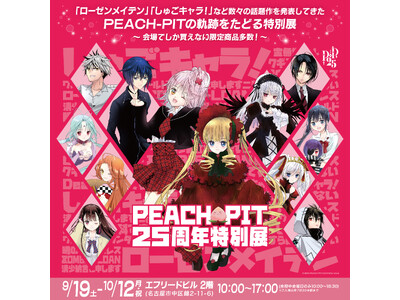 ���É���{�ɋ���o�i�[�o���I�o�ŎЂ̊_���𒴂����uPEACH-PIT25���N���ʓW�@���É����v