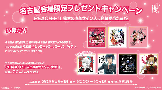PEACH-PIT先生の直筆サイン入り色紙を抽選でプレゼント！「PEACH-PIT25