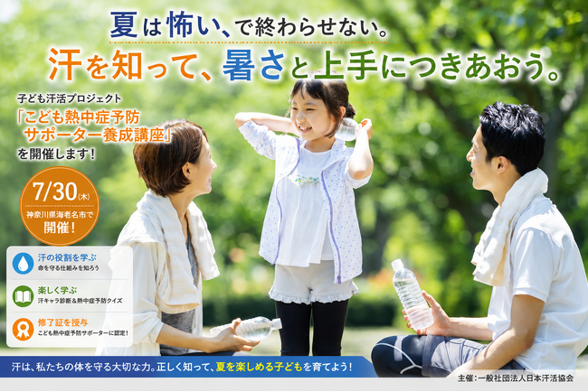 「夏は怖い」ではなく、「夏を楽しめる子ども」を育てたい!7月30日、海老名市で「子ども汗活プロジェクト」始動