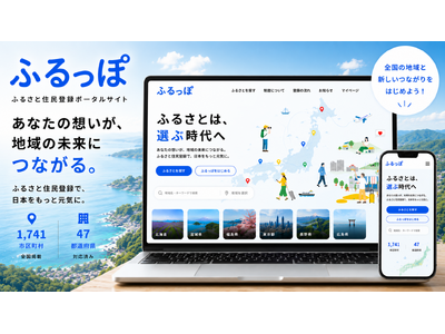 民間初※「ふるさと住民登録制度」ポータルサイト『ふるっぽ』β版を公開