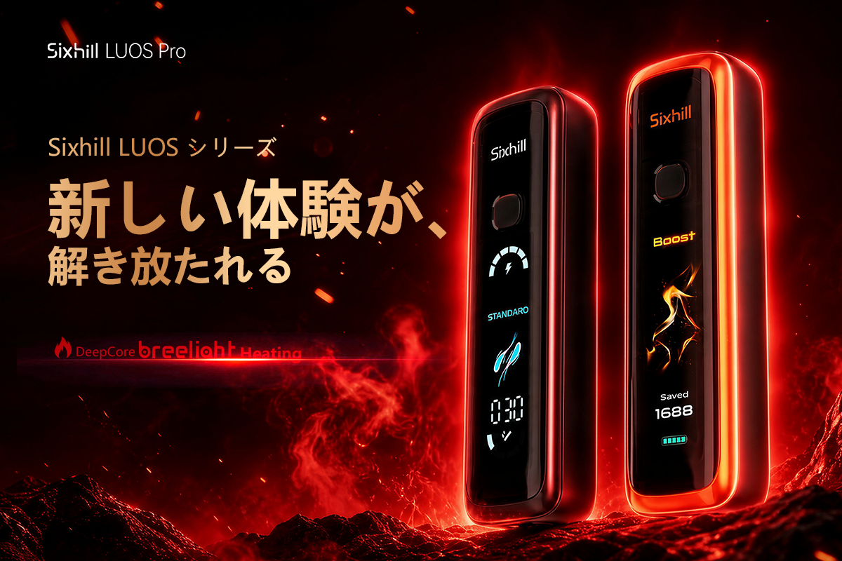 Sixhill LUOS シリーズ: 新しい体験が、解き放たれる