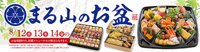 【お盆の集まりに】郡山市といわき市で長年愛される「食菜工房まる山」が、家族の団らんを彩る「お盆特別仕出し料理」のご予約受付を開始！