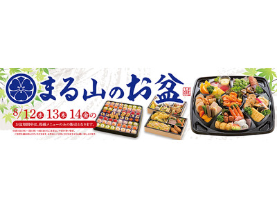 【お盆の集まりに】郡山市といわき市で長年愛される「食菜工房まる山」が、家族の団らんを彩る「お盆特別仕出し料理」のご予約受付を開始！
