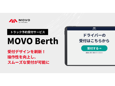 Hacobu、「MOVO Berth」の受付デザインを刷新。