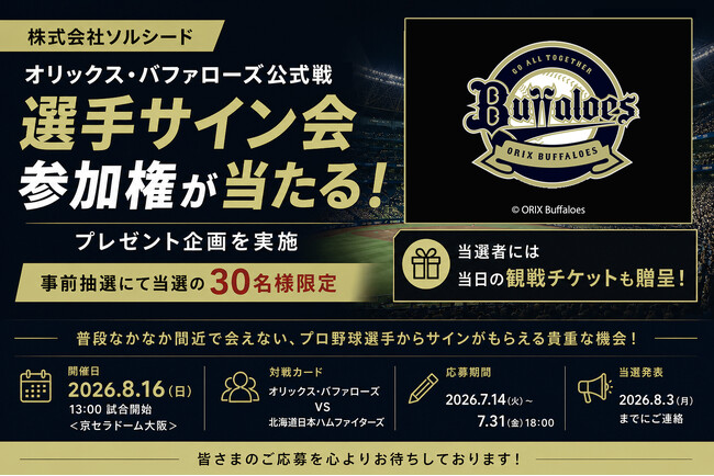 株式会社ソルシード、オリックス・バファローズ公式戦で選手サイン会参加権が当たるプレゼント企画を実施 (事前抽選にて当選の30名様限定)