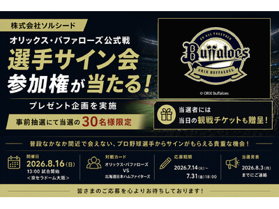 株式会社ソルシード、オリックス・バファローズ公式戦で選手サイン会参加権が当たるプレゼント企画を実施 (事前抽選にて当選の30名様限定)