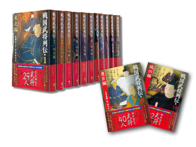 武将たちの実像を最新研究でひもとく「戦国武将列伝」シリーズ全13巻完結！