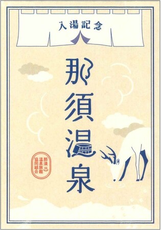 【まもなく開湯1400年】那須温泉の入湯記念 ― 御湯印（おゆいん）―…