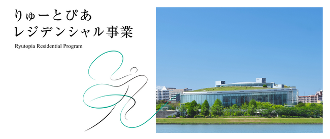 レジデンシャル事業「芸術監督」(事業分野:舞踊)公募の開始について