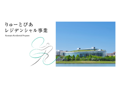 レジデンシャル事業「芸術監督」（事業分野：舞踊）公募の開始について