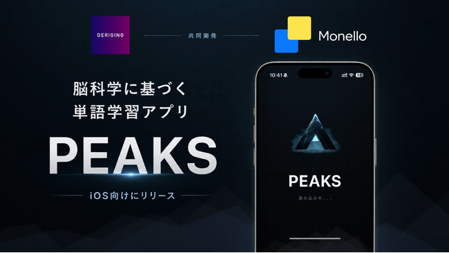 株式会社DERIGINOと合同会社Monello、脳科学の知見を取り入れた英単語学習アプリ「PEAKS」をiOS向けにリリース