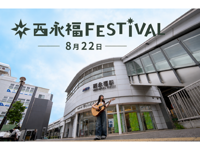 【杉並・西永福】食と音楽が一日をつなぐ まち回遊型フェス「西永福FESTIVAL」が8月22日に初開催！お得な「ふぇすちけ！」やキッズ向けコンテンツも充実