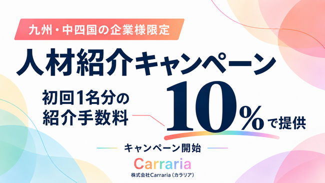 【九州・中四国の企業様限定】株式会社Carraria（カラリア）、人材紹介の初回1名分を紹介手数料10％で提供するキャンペーンを開始